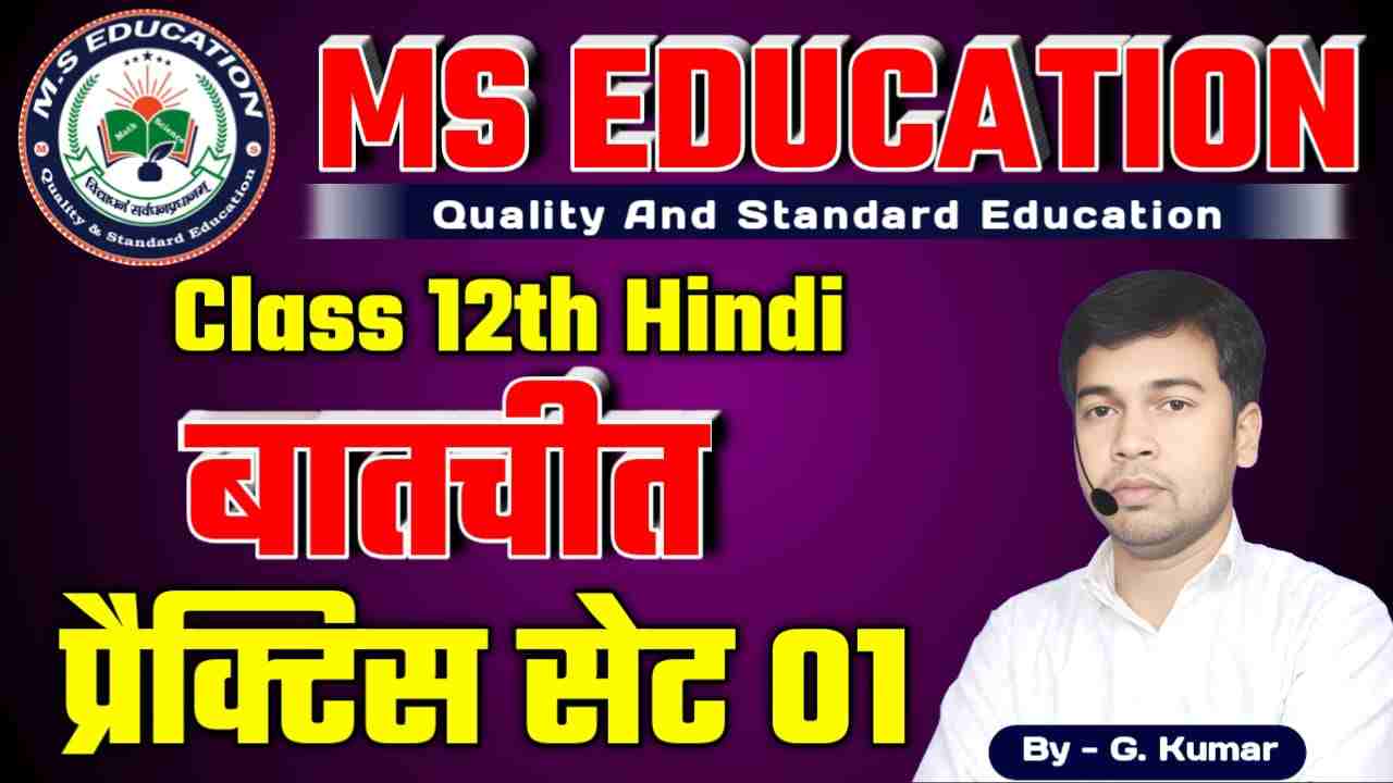 Class 12th Hindi बातचीत Practice Set