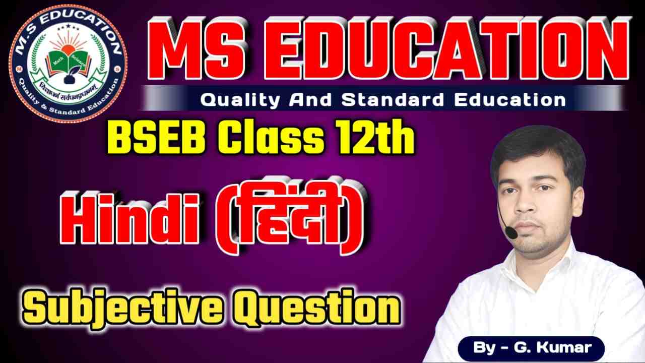 Bihar Board Class 12th Hindi Subjective Question, bihar board class 12th hindi subjective question answer, 12th hindi question answer