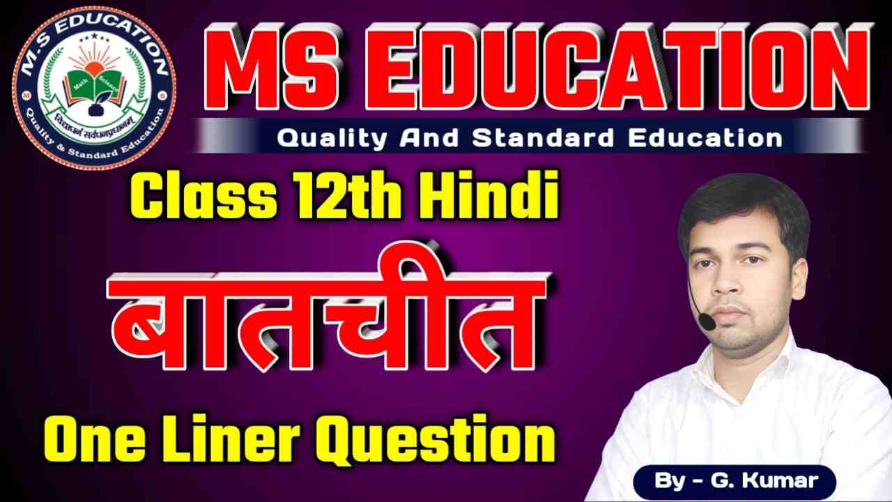 Bihar Board 12th Hindi Batchit (बातचीत) One Liner Question, 12th hindi subjective question answer pdf download