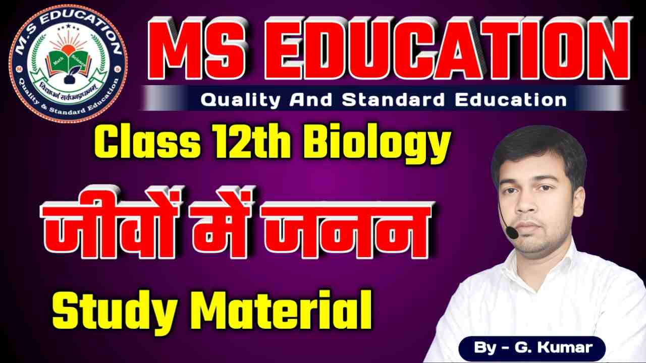 12th Biology Reproduction in Organisms, Class 12 Biology Notes Chapter 01 जीवों में जनन, ncert 12th biology reproduction in organisms