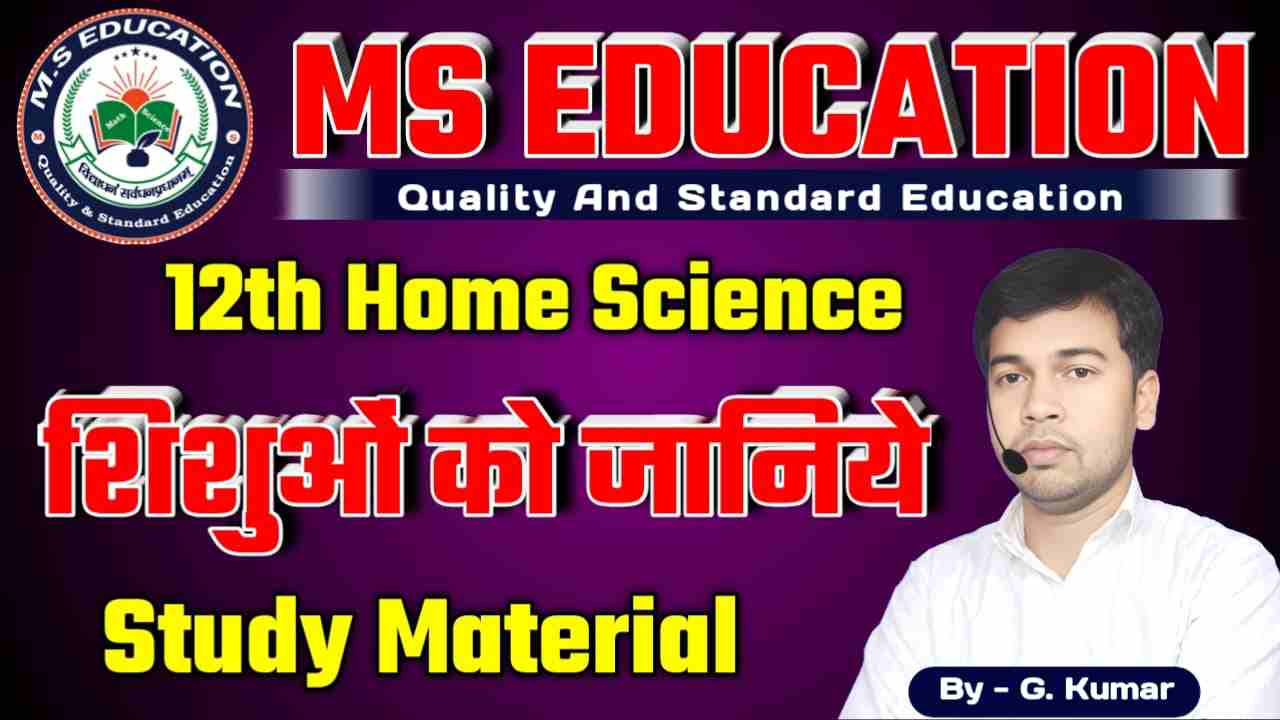 BSEB 12TH Home Science Infant Development, home science class 12 pdf in hindi, गृह विज्ञान पुस्तक pdf ncert