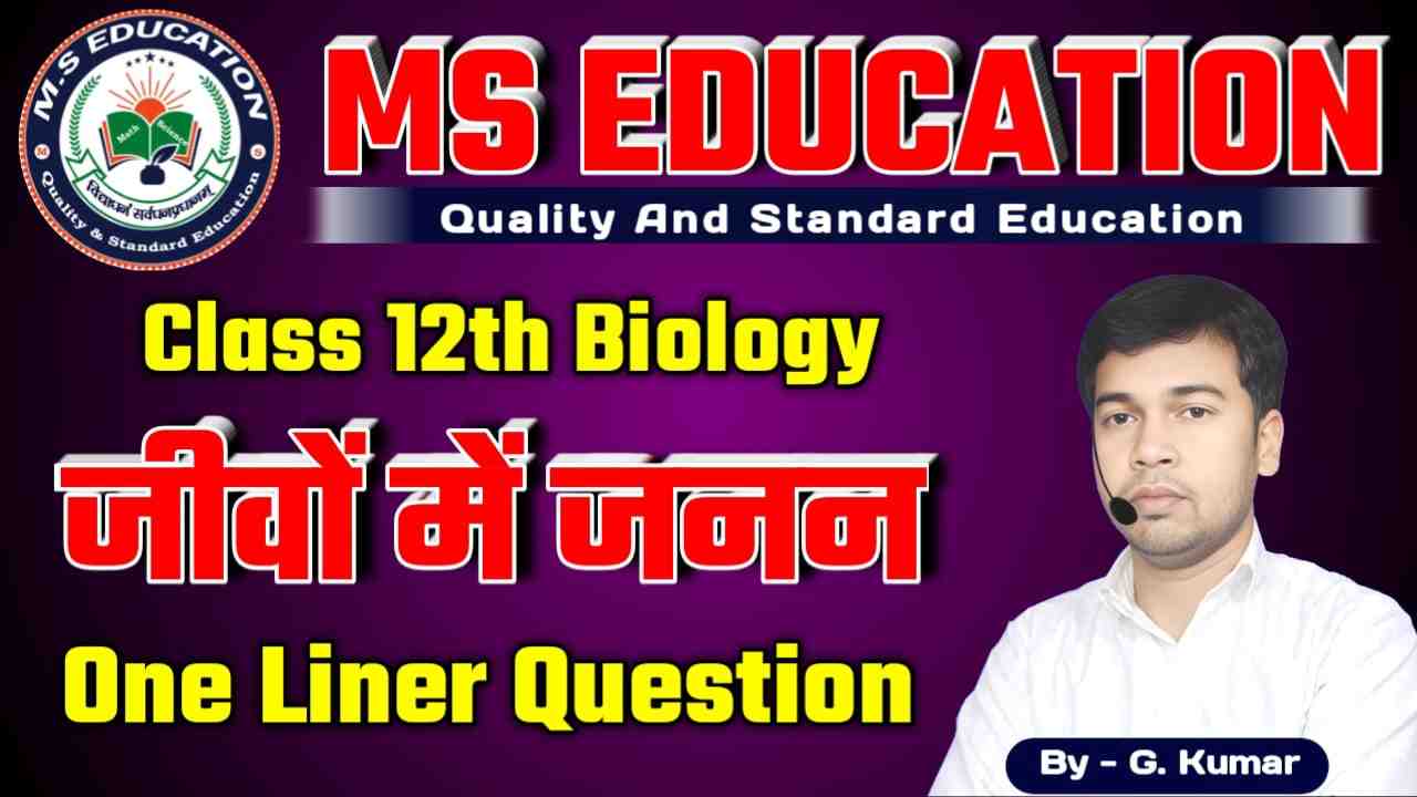 Class 12th Biology Reproduction in Organisms , 12th Biology जीवों में जनन , जीवों में जनन कक्षा 12 जीव विज्ञान Ncert Solutions Hindi