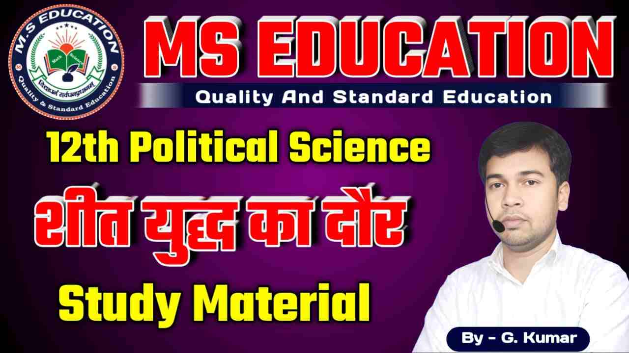 BSEB 12th Political Science The Cold War Era, 12th Political Science शीत युद्ध का दौर , कक्षा 12 के लिए राजनीति विज्ञान की पाठ्यपुस्तक