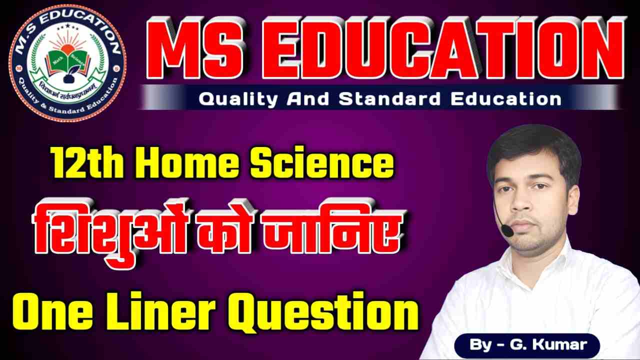 BSEB 12th Home Science ( शिशुओं को जानिए ), Home Science Class 12 Chapter 1 शिशुओं को जानिये Objective, 12th Home Science Objective Question