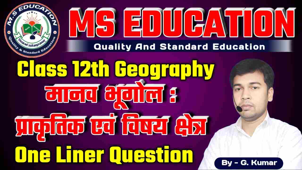 BSEB 12th Geography One liner Question || मानव भूगोल: प्रकृति एवं विषय क्षेत्र  , Bihar Board Class 12th Geography Solutions भूगोल
