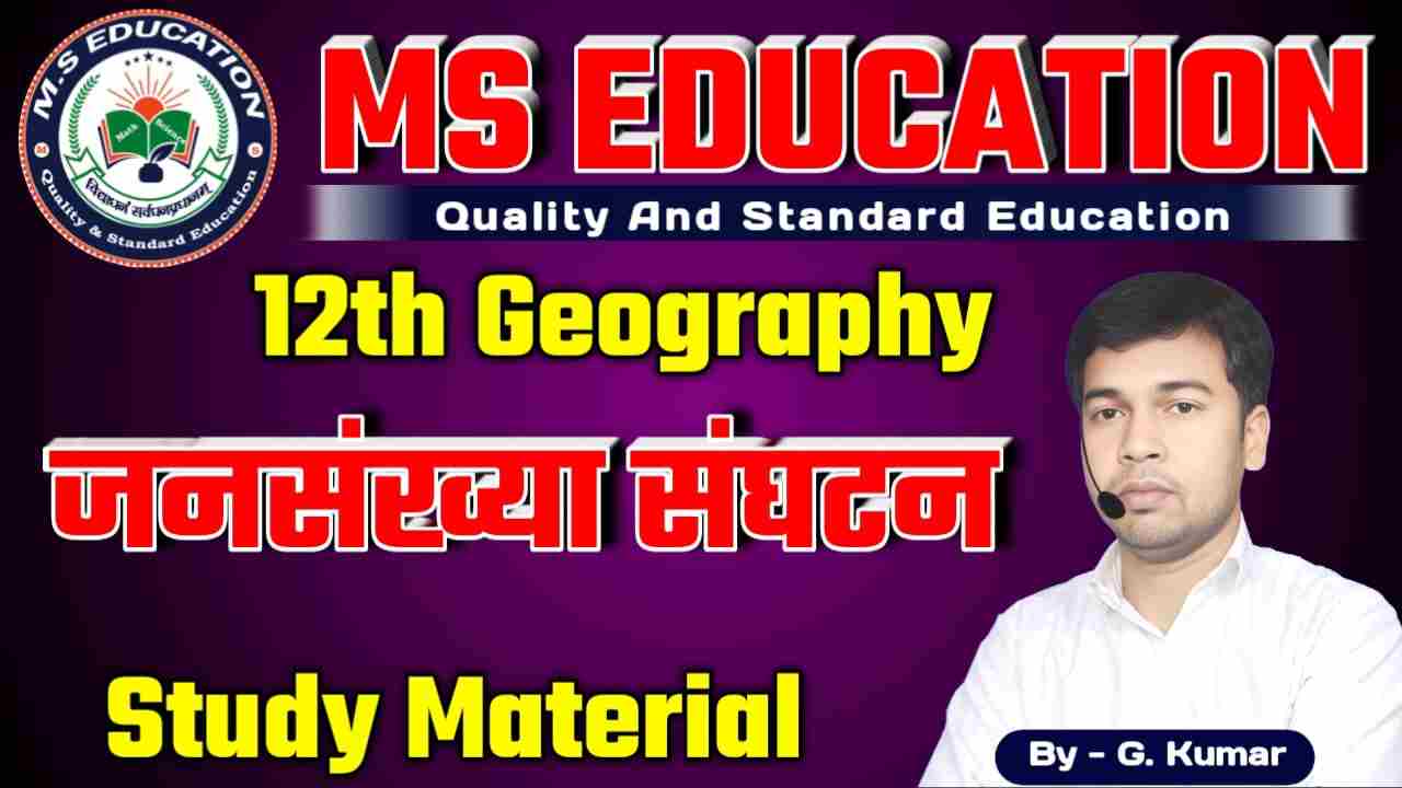 12th Geography Population Composition study material, 12th Geography जनसंख्या संघटन, 12th Geography Bihar board
