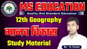 NCERT 12th Geography Human Development , 12th Geography मानव विकास, 12 Class Geography Chapter 4 मानव विकास Notes In Hindi