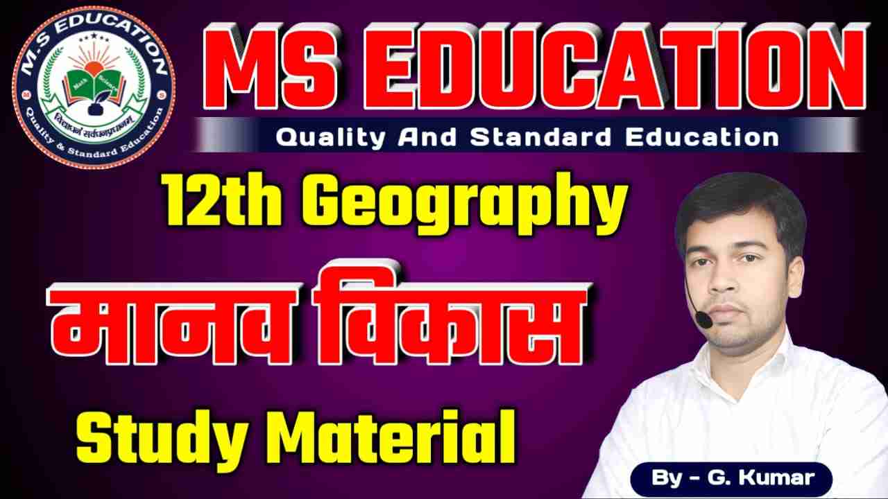 NCERT 12th Geography Human Development , 12th Geography मानव विकास, 12 Class Geography Chapter 4 मानव विकास Notes In Hindi