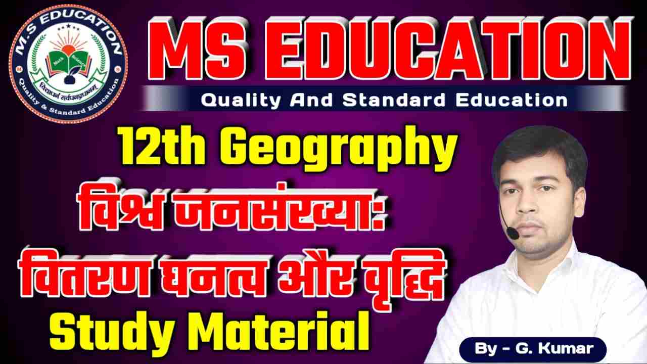 Bihar Board 12th Geography, 12 Class Geography Chapter 2 विश्व जनसंख्या वितर, Class 12 भूगोल Chapter 2 विश्व जनसंख्या वितरण, घनत्व और