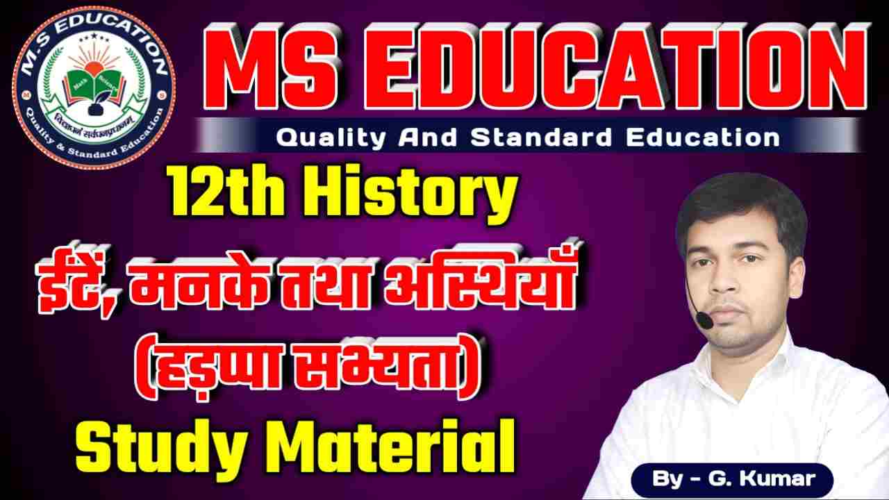Class 12th History ईंटें मनके तथा अस्थियाँ , class 12th history ite manke tatha asthiyan, history class 12th chapter 1 question answer i