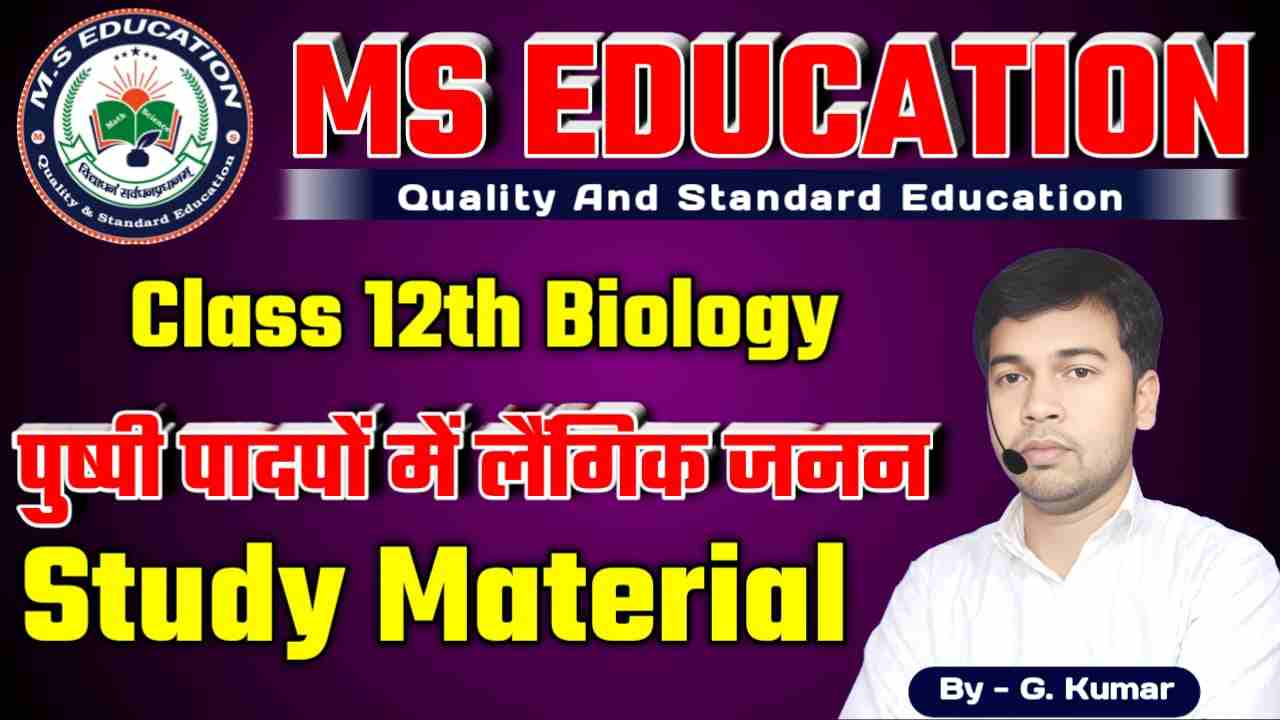 पुष्पी पादपों में लैंगिक जनन