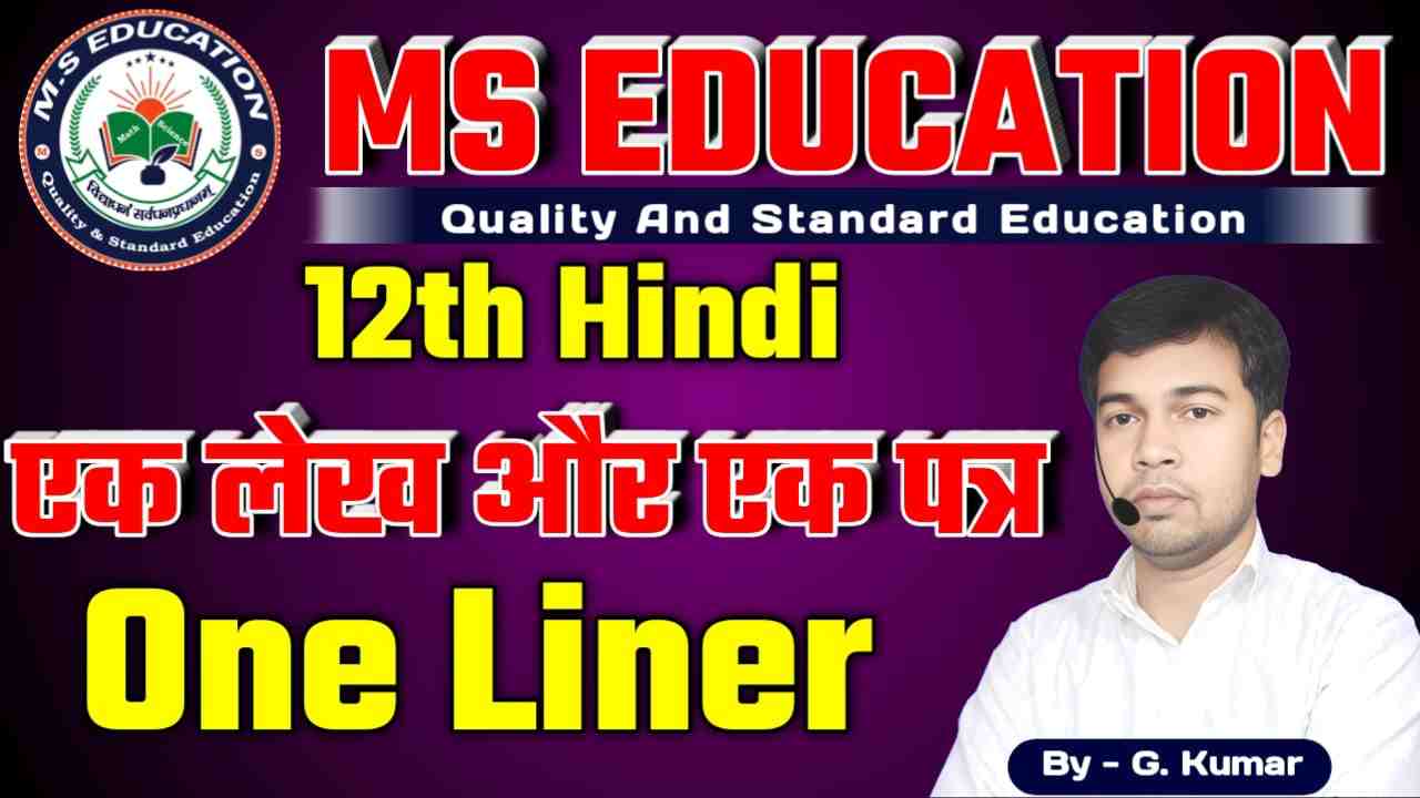 Class 12th Hindi एक लेख और एक पत्र, 12th Hindi Chapter 6 Ek Lekh Aur Ek Patra Question Answer, 12th Hindi एक लेख और एक पत्र