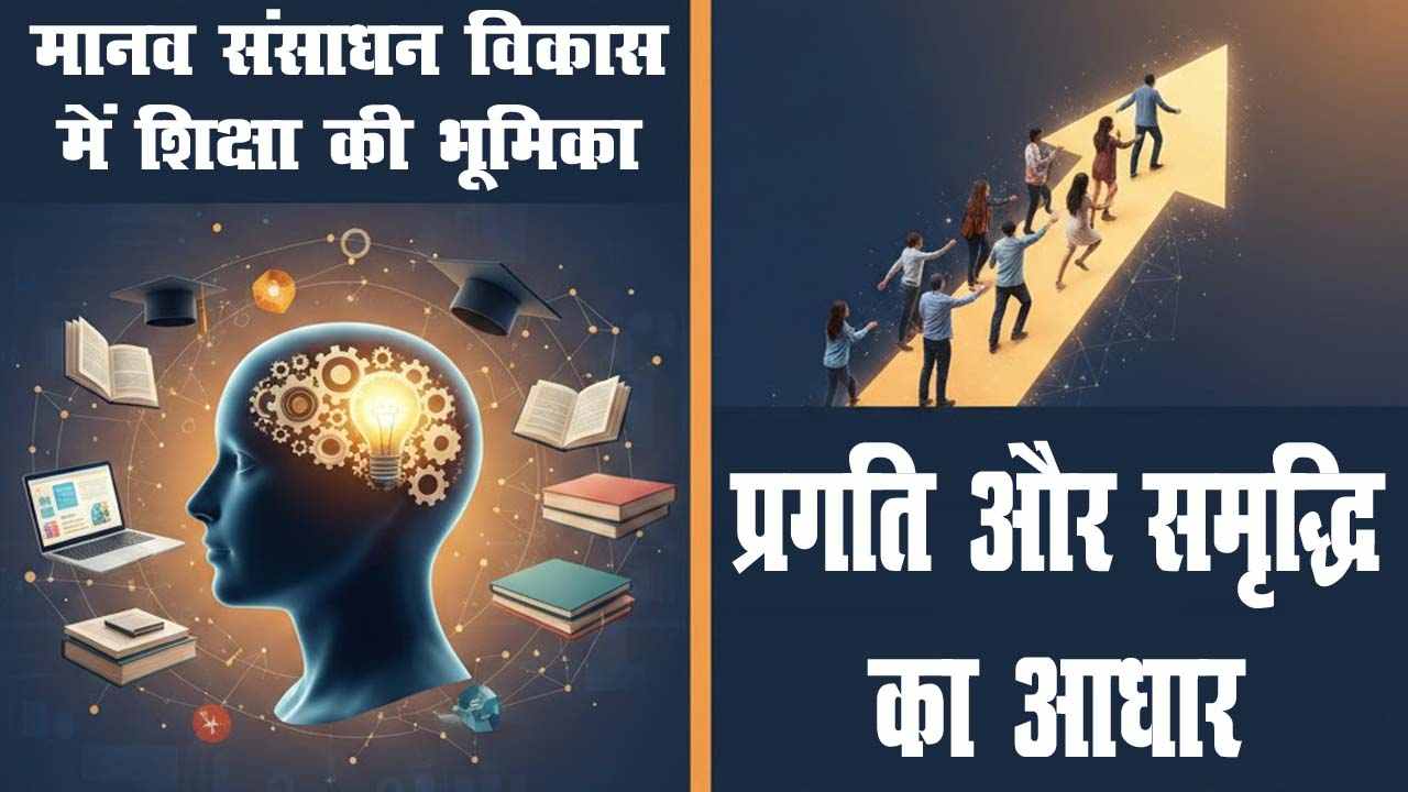 मानव संसाधन विकास में शिक्षा की भूमिका प्रगति और समृद्धि का आधार